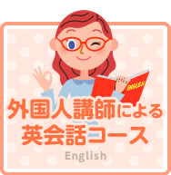 外国人講師による英会話コース