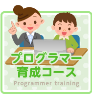 プログラマー育成コース